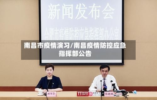 南昌市疫情演习/南昌疫情防控应急指挥部公告-第1张图片