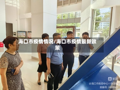 海口市疫情情况/海口市疫情最新政策-第1张图片