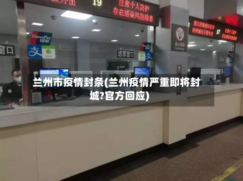 兰州市疫情封条(兰州疫情严重即将封城?官方回应)-第1张图片