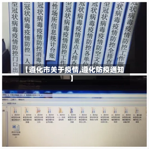 【遵化市关于疫情,遵化防疫通知】-第1张图片