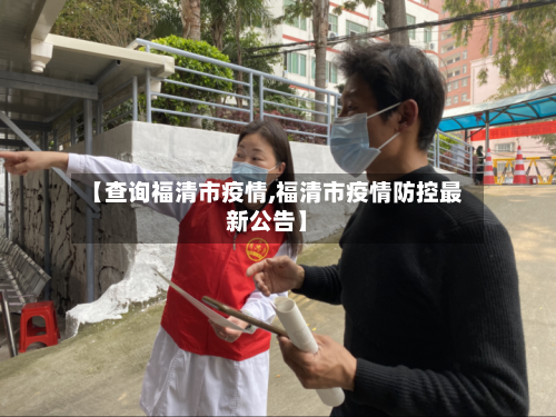 【查询福清市疫情,福清市疫情防控最新公告】-第1张图片