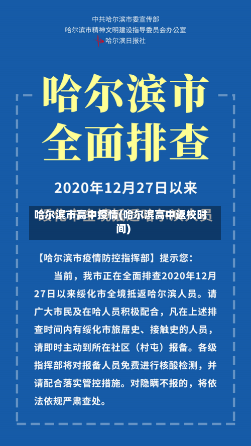 哈尔滨市高中疫情(哈尔滨高中返校时间)-第2张图片