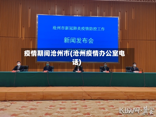 疫情期间沧州市(沧州疫情办公室电话)-第1张图片