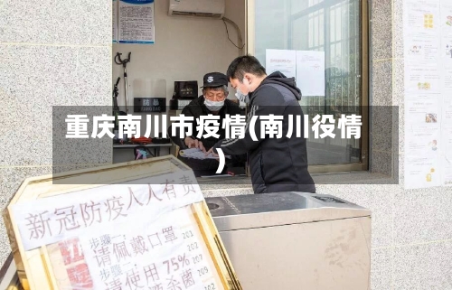 重庆南川市疫情(南川役情)-第1张图片