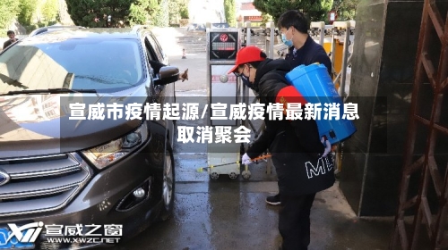 宣威市疫情起源/宣威疫情最新消息取消聚会-第2张图片