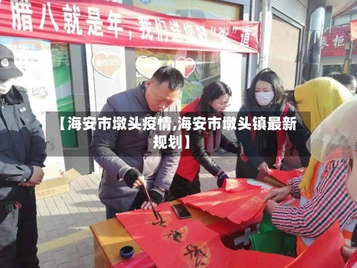 【海安市墩头疫情,海安市墩头镇最新规划】-第1张图片