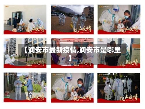 【润安市最新疫情,润安市是哪里】-第1张图片