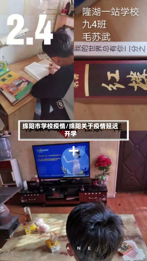 绵阳市学校疫情/绵阳关于疫情延迟开学-第1张图片