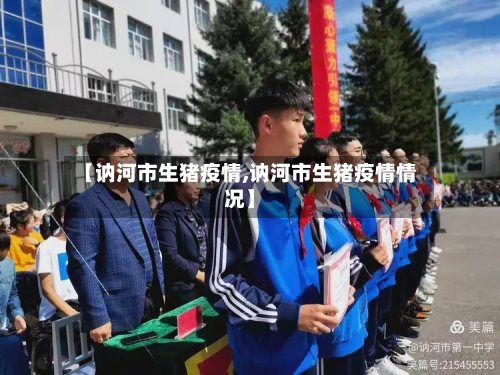 【讷河市生猪疫情,讷河市生猪疫情情况】-第1张图片