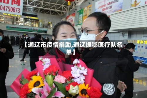 【通辽市疫情捐助,通辽援鄂医疗队名单】-第1张图片