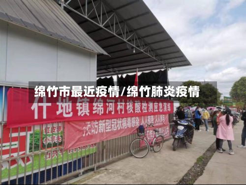 绵竹市最近疫情/绵竹肺炎疫情-第1张图片