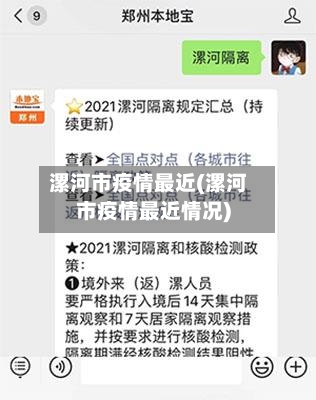 漯河市疫情最近(漯河市疫情最近情况)-第1张图片