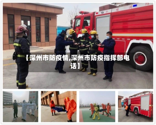 【深州市防疫情,深州市防疫指挥部电话】-第1张图片