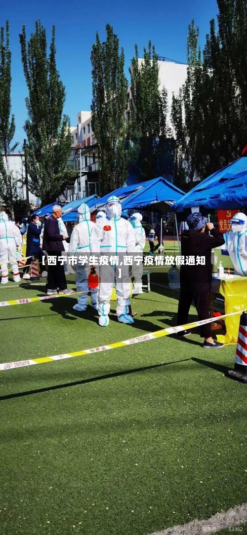 【西宁市学生疫情,西宁疫情放假通知】-第1张图片