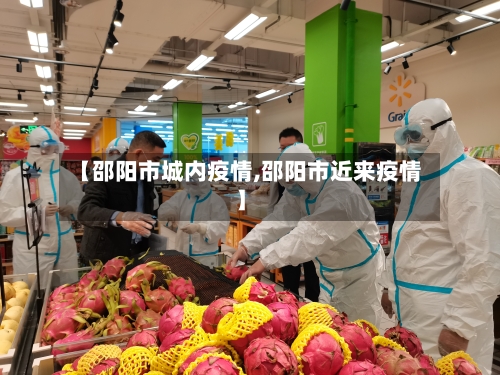 【邵阳市城内疫情,邵阳市近来疫情】-第3张图片