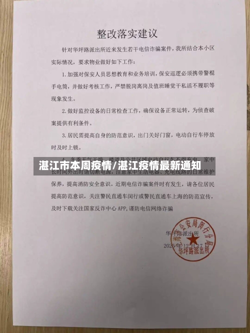 湛江市本周疫情/湛江疫情最新通知-第1张图片