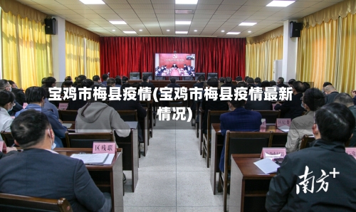 宝鸡市梅县疫情(宝鸡市梅县疫情最新情况)-第1张图片