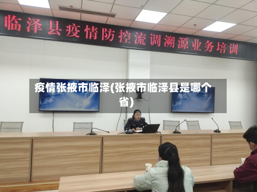 疫情张掖市临泽(张掖市临泽县是哪个省)-第1张图片