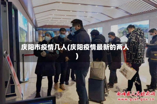 庆阳市疫情几人(庆阳疫情最新的两人)-第1张图片