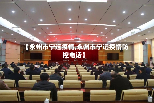 【永州市宁远疫情,永州市宁远疫情防控电话】-第1张图片