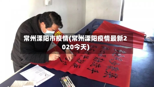 常州溧阳市疫情(常州溧阳疫情最新2020今天)-第2张图片