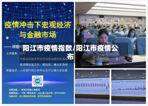 阳江市疫情指数/阳江市疫情公布-第1张图片