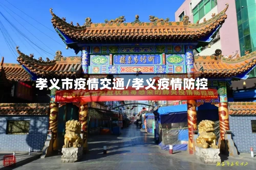 孝义市疫情交通/孝义疫情防控-第1张图片
