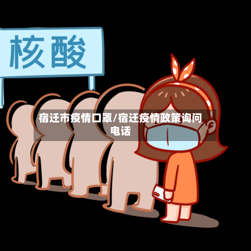 宿迁市疫情口罩/宿迁疫情政策询问电话-第1张图片