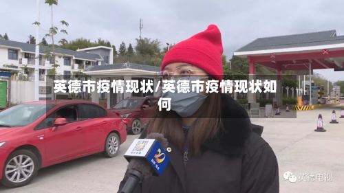 英德市疫情现状/英德市疫情现状如何-第1张图片