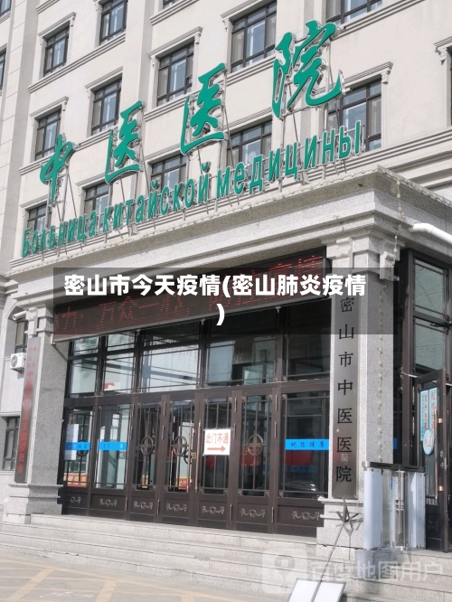 密山市今天疫情(密山肺炎疫情)-第1张图片