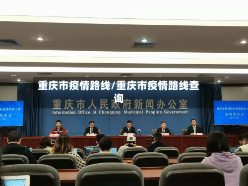 重庆市疫情路线/重庆市疫情路线查询-第1张图片