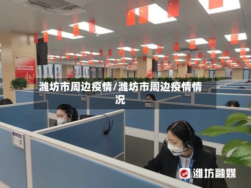 潍坊市周边疫情/潍坊市周边疫情情况-第2张图片