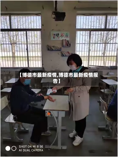 【博德市最新疫情,博德市最新疫情报告】-第3张图片