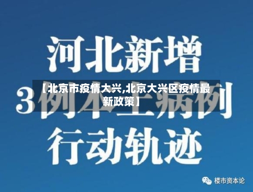 【北京市疫情大兴,北京大兴区疫情最新政策】-第3张图片