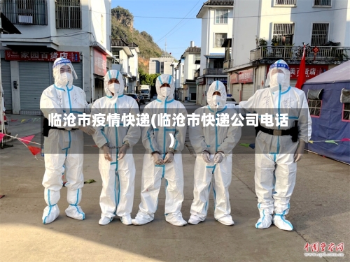 临沧市疫情快递(临沧市快递公司电话)-第1张图片