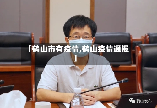 【鹤山市有疫情,鹤山疫情通报】-第3张图片