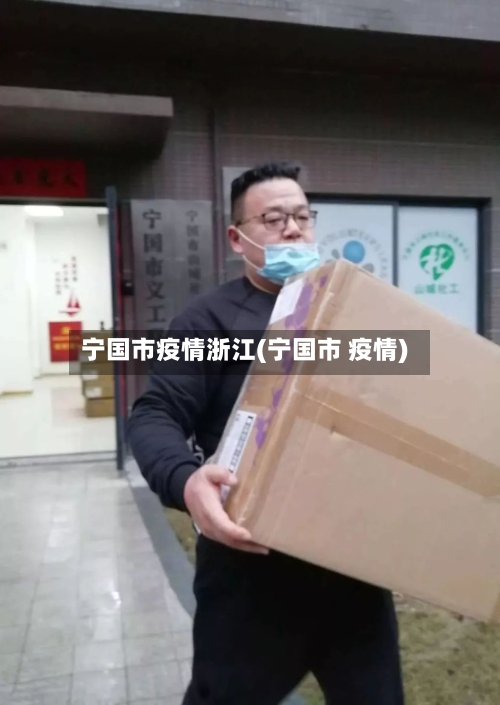 宁国市疫情浙江(宁国市 疫情)-第1张图片