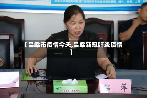 【吕梁市疫情今天,吕梁新冠肺炎疫情】-第3张图片