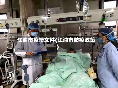 江油市疫情文件(江油市防疫政策)-第2张图片