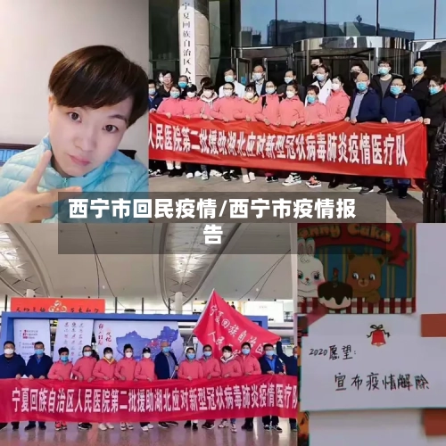 西宁市回民疫情/西宁市疫情报告-第1张图片
