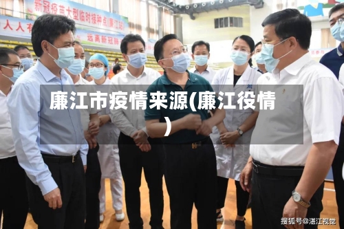 廉江市疫情来源(廉江役情)-第1张图片