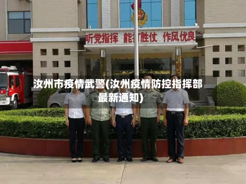 汝州市疫情武警(汝州疫情防控指挥部最新通知)-第1张图片
