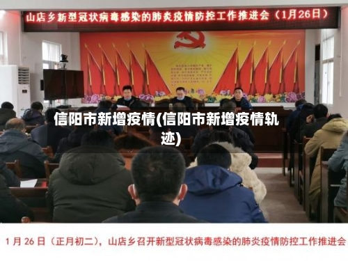 信阳市新增疫情(信阳市新增疫情轨迹)-第1张图片