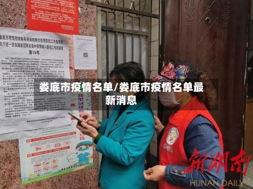 娄底市疫情名单/娄底市疫情名单最新消息-第2张图片