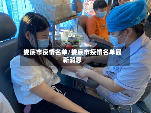 娄底市疫情名单/娄底市疫情名单最新消息-第1张图片