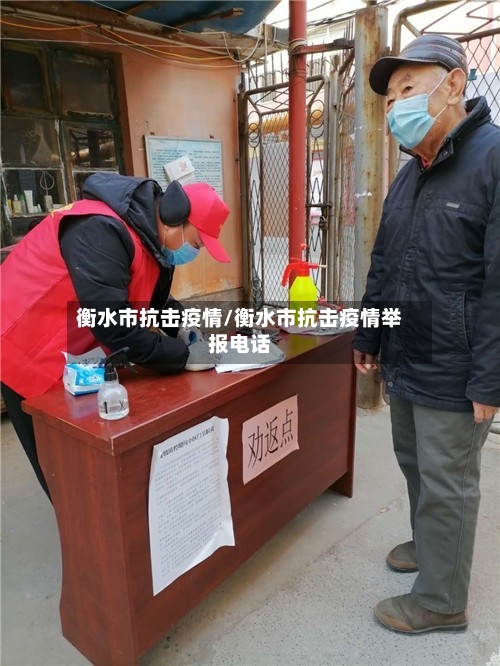 衡水市抗击疫情/衡水市抗击疫情举报电话-第2张图片