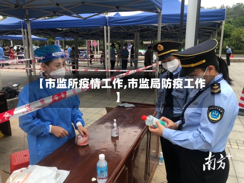 【市监所疫情工作,市监局防疫工作】-第1张图片