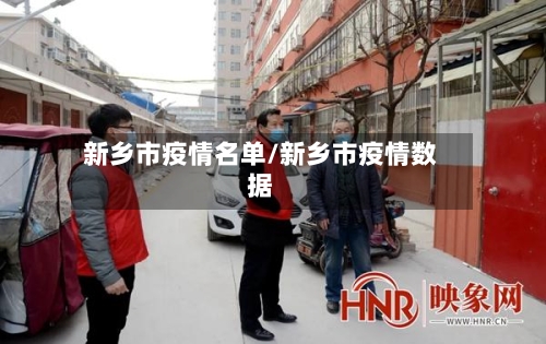 新乡市疫情名单/新乡市疫情数据-第1张图片