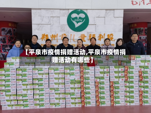 【平泉市疫情捐赠活动,平泉市疫情捐赠活动有哪些】-第1张图片