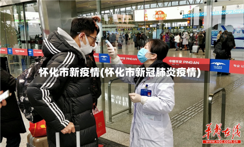 怀化市新疫情(怀化市新冠肺炎疫情)-第1张图片